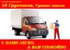 Услуги Грузчиков,Грузовое Такси