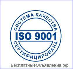 Сертификация исо 9001. За сутки, по всей России