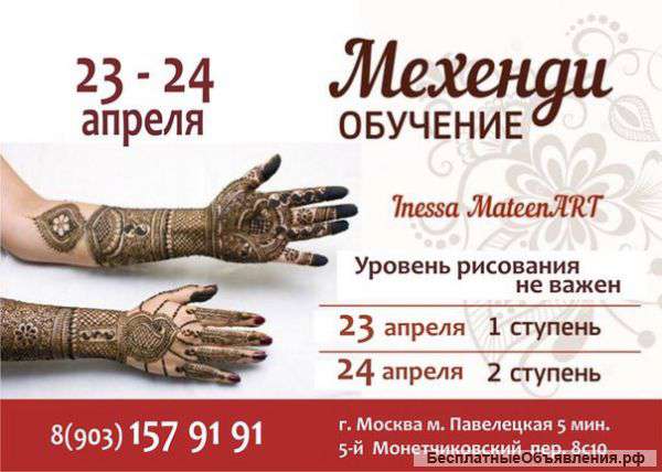 Обучение Мехенди