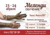 Обучение Мехенди