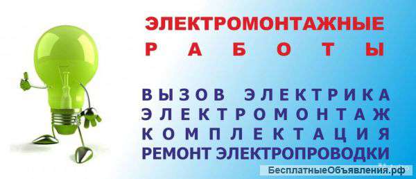 Электрик выездбесплатная консультация