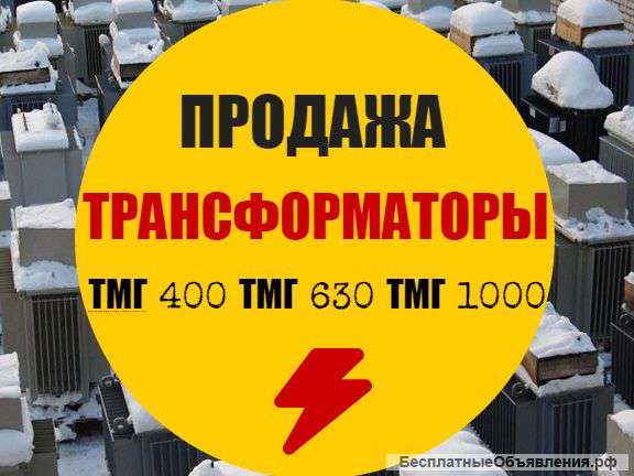 Трансформаторы тмг-400, тмг-630, тмг-1000
