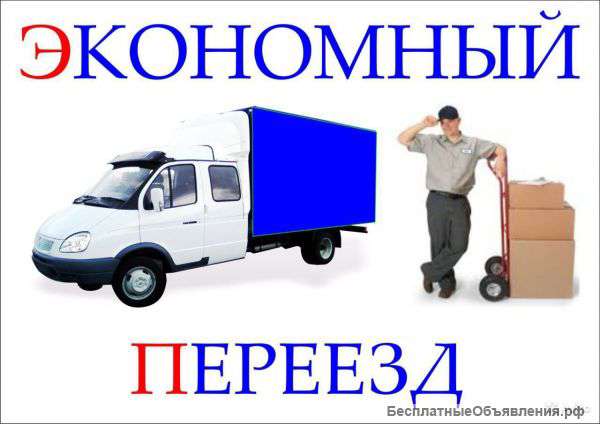 Грузоперевозки. Переезды. Услуги аккуратных грузчиков.