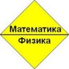 Репетитор по математике и физике