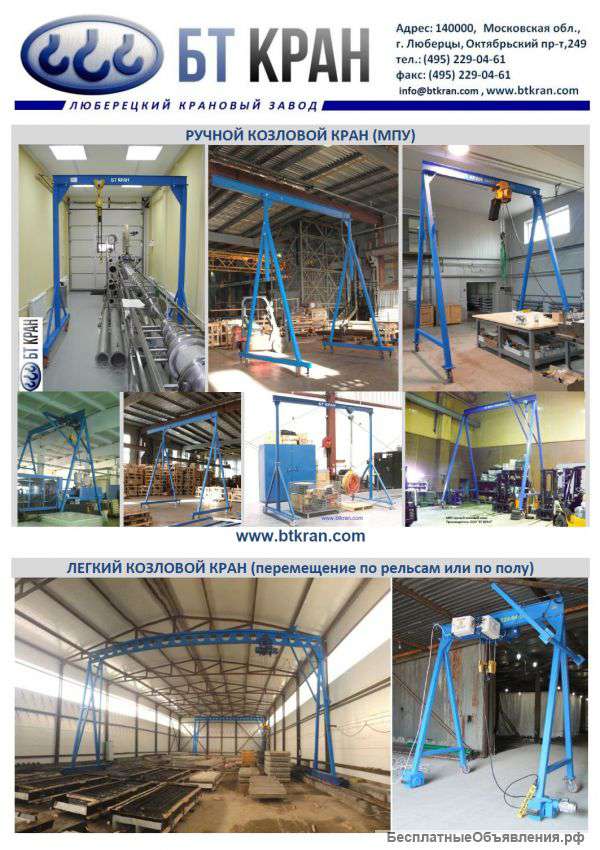 Легкий ручной козловой кран (мобильное перегрузочное устройство, МПУ)