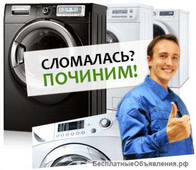 Профессиональный ремонт стиральных машин