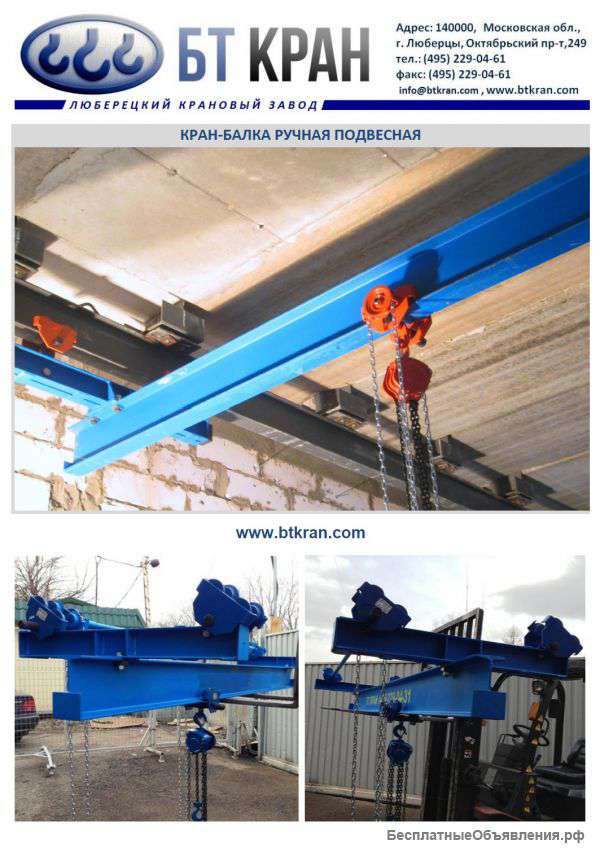Ручной мостовой кран, кран-балка ручная