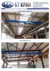Кран-балка опорная, кран-балка подвесная, мостовой однобалочный кран, кран-балка