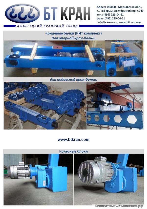 Концевые балки опорные и подвесные (КИТ комплекты)