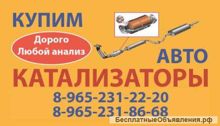Покупаем б/у автокатализаторы (керамику / метал / сажевые)