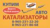 Покупаем б/у автокатализаторы (керамику / метал / сажевые)