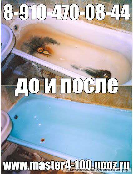 Эмалировка реставрация ванн, обновление восстановление ванны в Домодедово