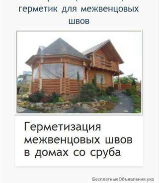 Герметизация, Деревянных Домов из срубаУкраина Одесса