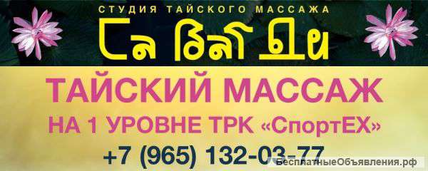 Тайский массаж