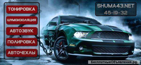 Шумоизоляция авто от автостудии Shuma43 NET