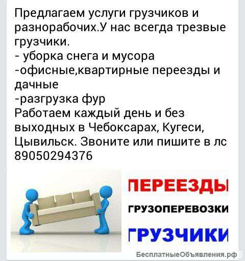 Услуги грузчиков и разнорабочих