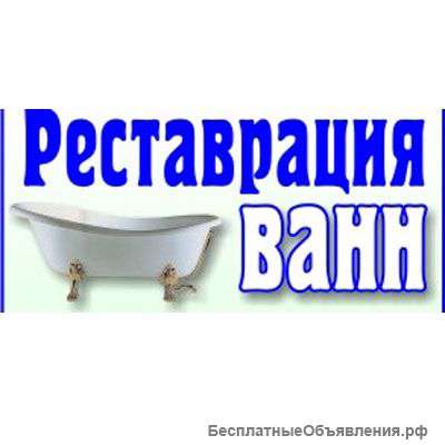 Реставрация ванн жидким акрилом в Ставрополе