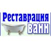 Реставрация ванн жидким акрилом в Ставрополе