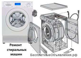 Ремонт стиральных машин