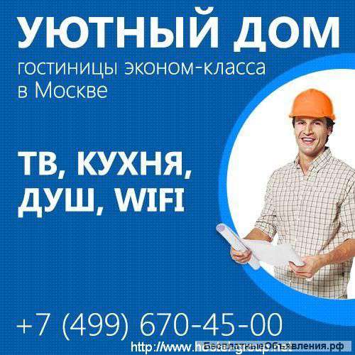 Общежитие для рабочих. От собственника в Москве