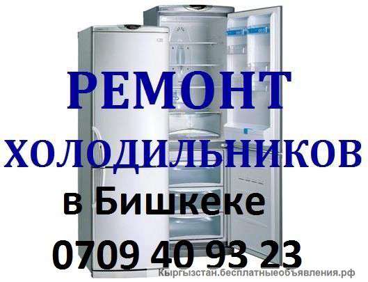 Ремонт холодильников в Бишкеке вызов на дом