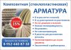 Стеклопластиковая арматура