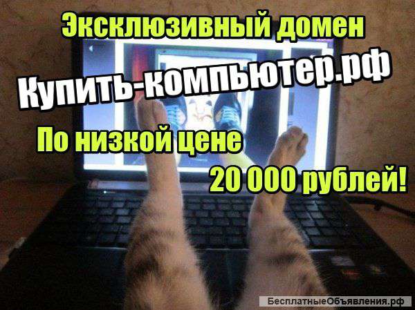 Ку пить-Компьютер.рф - продается домен