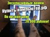 Ку пить-Компьютер.рф - продается домен