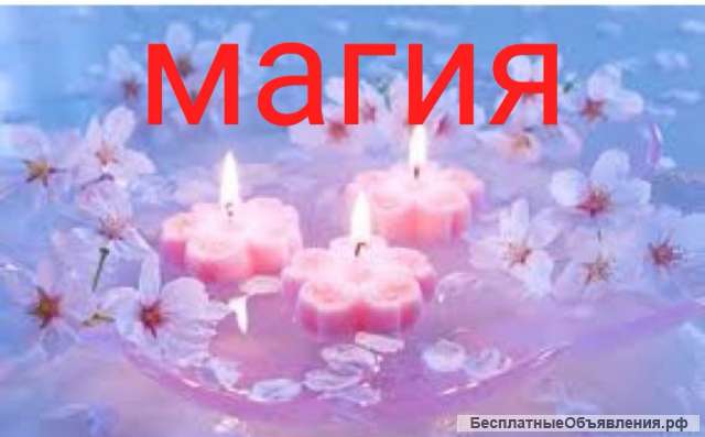 Снятие порчи, сглаза, проклятий. Принимаю лично в Хабаровске