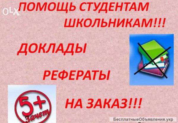 Набор текста,рефераты по истории,биологии и др.предметам.