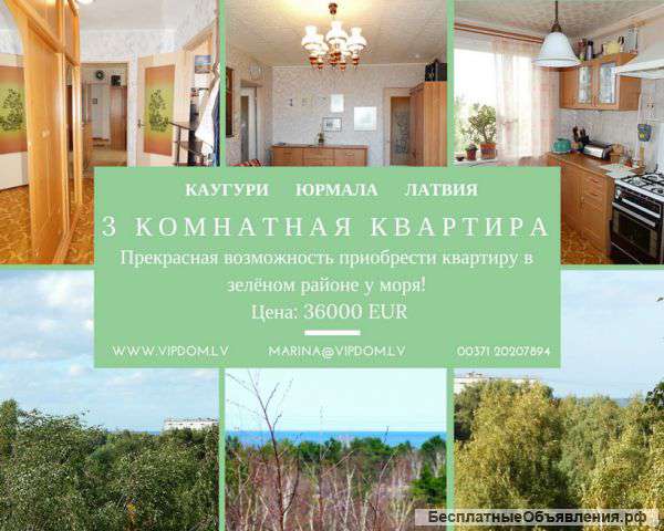 Квартира у моря в Каугури город Юрмала