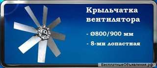 Крыльчатки осевого вентилятора