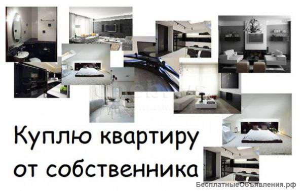 Куплю 1-комнатнаю квартиру