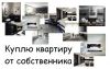 Куплю 1-комнатнаю квартиру