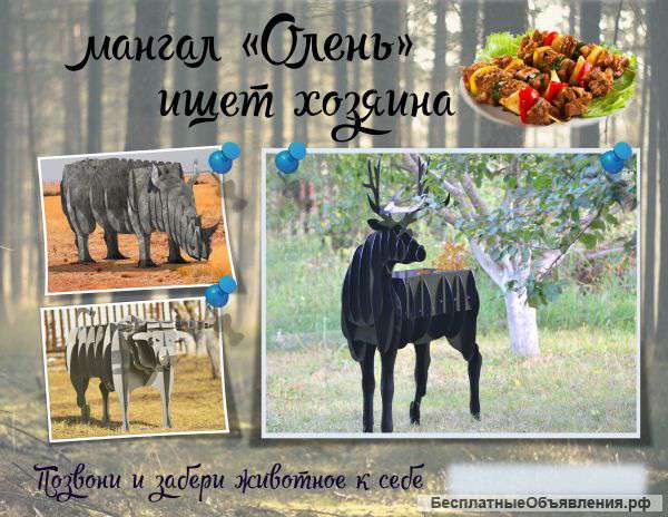 Мангал олень