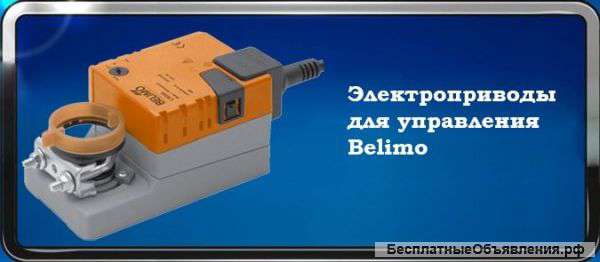 Электроприводы фирмы Belimo