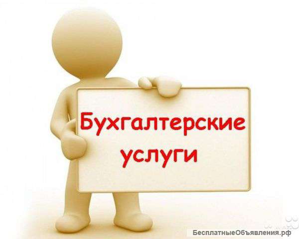 Бухгалтерские и юридические услуги