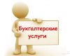 Бухгалтерские и юридические услуги