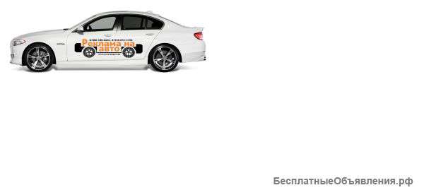 Работа для автовладельцев