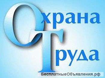 Охрана труда. Подготовка к проверке ГИТ