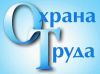 Охрана труда. Подготовка к проверке ГИТ