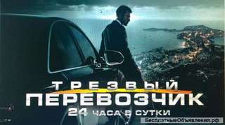 Трезвый Перевозчик