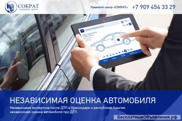 Независимая оценка автомобиля после ДТП