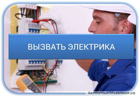 Электрик проектирование заменаремонт проводки