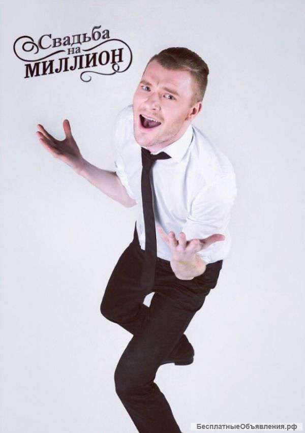 Ведущий ярких событий