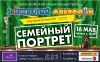 "Волшебный микрофон" музыкальное шоу "Семейный портрет"