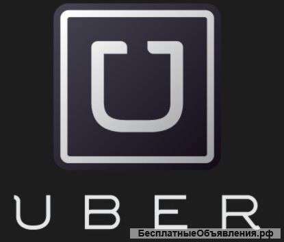 Компания Uber приглашает в сервисе такси