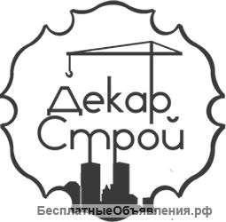 Декар Строй строительные услуги и не только