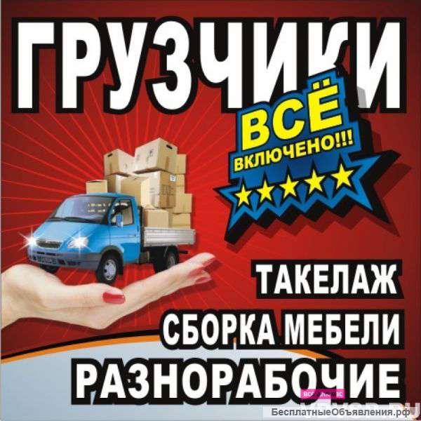 Грузоперевозки. Грузчики. Экономный переезд.