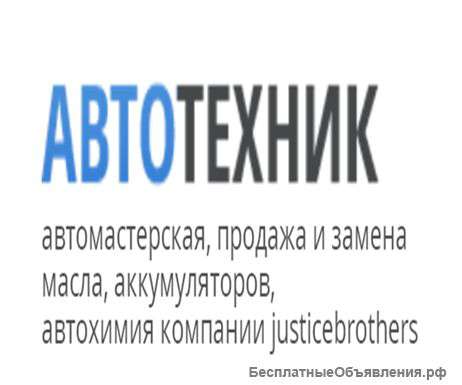 Автомасла автохмимя аккумуляторы